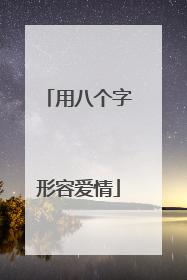 用八个字形容爱情