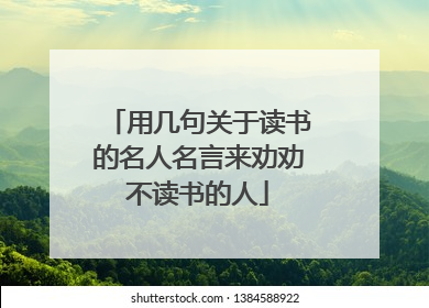 用几句关于读书的名人名言来劝劝不读书的人
