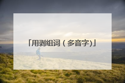 用剥组词（多音字)