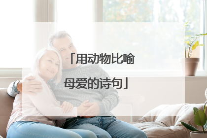 用动物比喻母爱的诗句