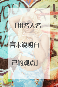 用名人名言来说明自己的观点