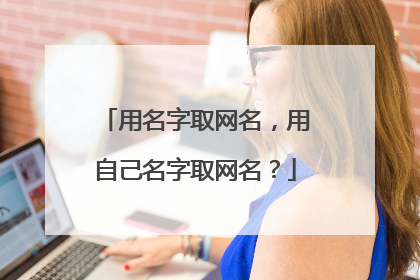 用名字取网名，用自己名字取网名？