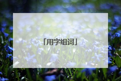 用字组词