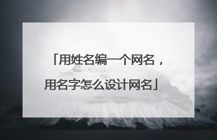 用姓名编一个网名，用名字怎么设计网名