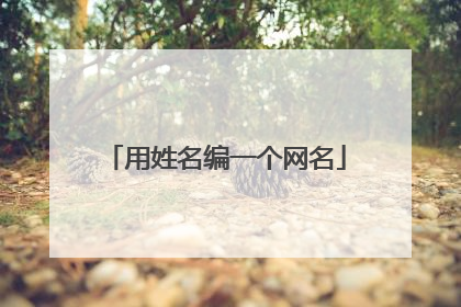 用姓名编一个网名