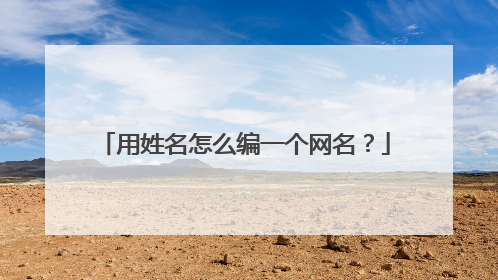 用姓名怎么编一个网名？