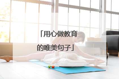 用心做教育的唯美句子