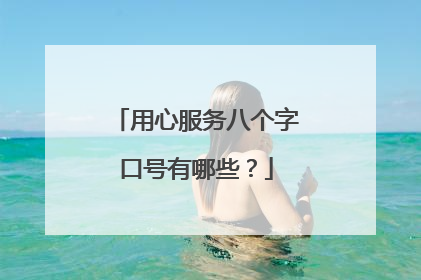 用心服务八个字口号有哪些？