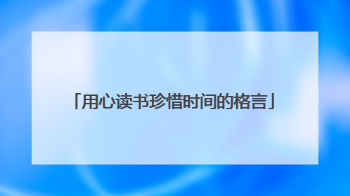 用心读书珍惜时间的格言