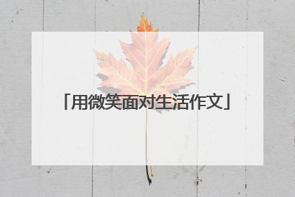 用微笑面对生活作文