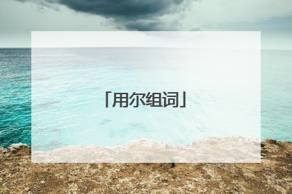 用尔组词