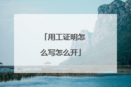 用工证明怎么写怎么开