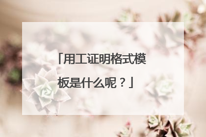 用工证明格式模板是什么呢?