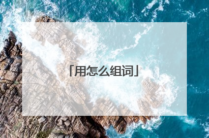 用怎么组词