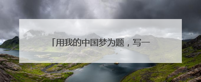 用我的中国梦为题,写一篇作文400字左右。