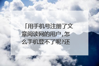 用手机号注册了文章阅读网的用户,怎么手机登不了呢?还什么查email