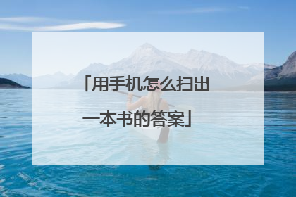 用手机怎么扫出一本书的答案