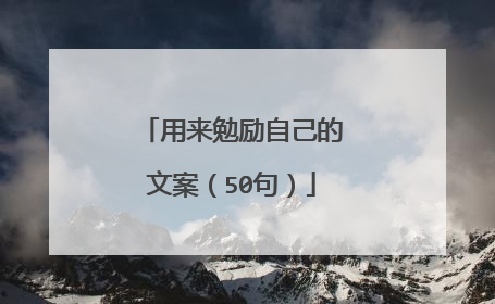 用来勉励自己的文案（50句）