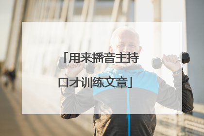 用来播音主持口才训练文章