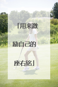 用来激励自己的座右铭