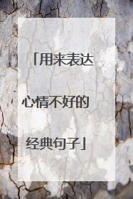 用来表达心情不好的经典句子