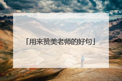 用来赞美老师的好句