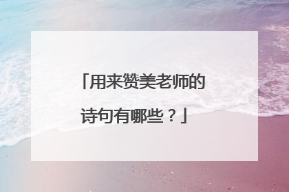用来赞美老师的诗句有哪些?