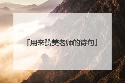 用来赞美老师的诗句