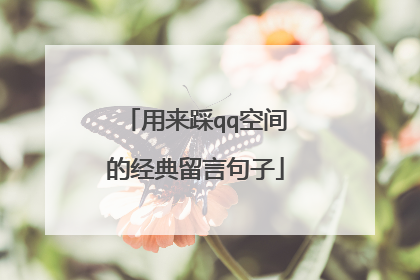用来踩qq空间的经典留言句子