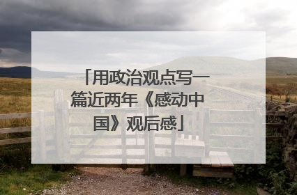 用政治观点写一篇近两年《感动中国》观后感