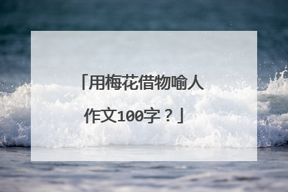 用梅花借物喻人作文100字?