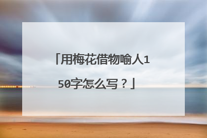 用梅花借物喻人150字怎么写?