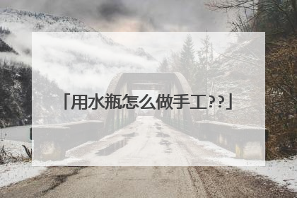用水瓶怎么做手工??