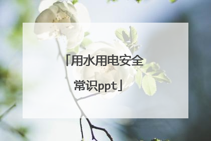 用水用电安全常识ppt