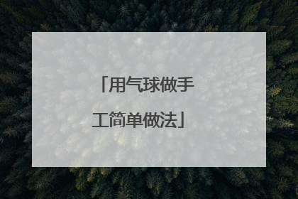 用气球做手工简单做法