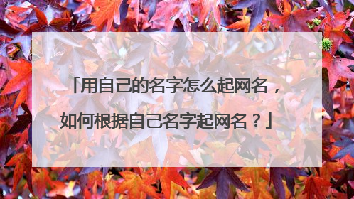 用自己的名字怎么起网名，如何根据自己名字起网名？