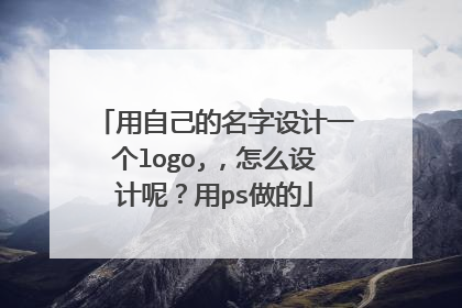 用自己的名字设计一个logo,,怎么设计呢?用ps做的