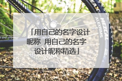用自己的名字设计昵称 用自己的名字设计昵称精选