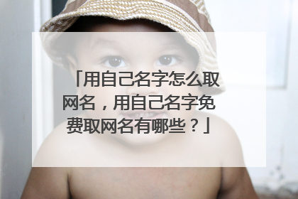 用自己名字怎么取网名,用自己名字免费取网名有哪些?