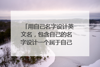 用自己名字设计英文名,包含自己的名字设计一个属于自己的英文名。