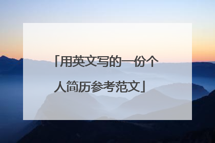 用英文写的一份个人简历参考范文