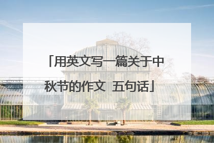 用英文写一篇关于中秋节的作文 五句话