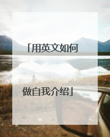 用英文如何做自我介绍
