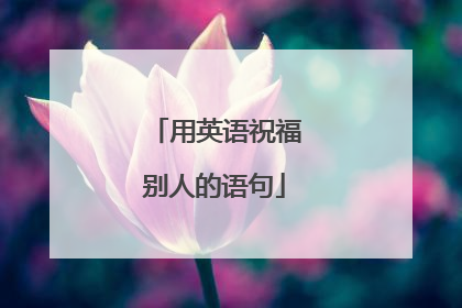 用英语祝福别人的语句