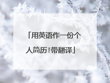 用英语作一份个人简历!带翻译