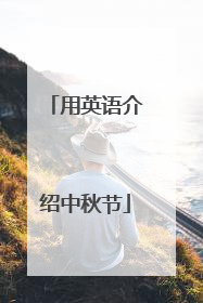 用英语介绍中秋节