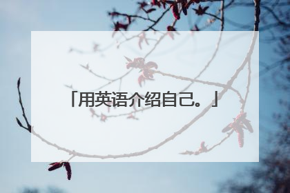 用英语介绍自己。