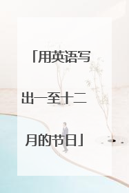用英语写出一至十二月的节日