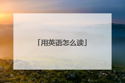 用英语怎么读