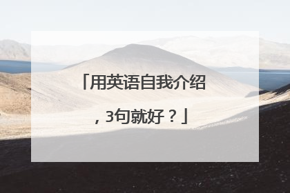 用英语自我介绍,3句就好?